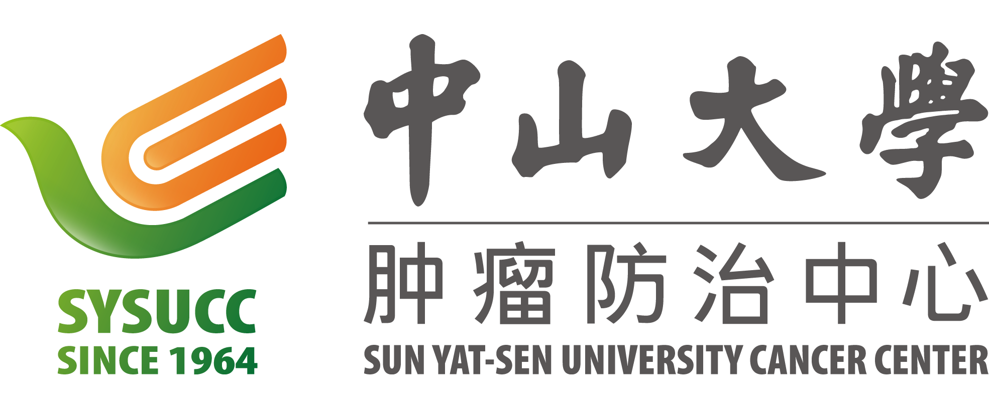 中山大学附属肿瘤医院